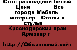 Стол раскладной белый  › Цена ­ 19 900 - Все города Мебель, интерьер » Столы и стулья   . Краснодарский край,Армавир г.